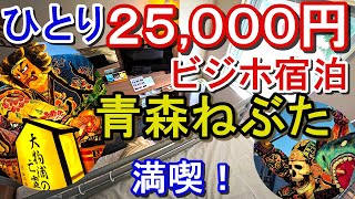 8月5日ねぶた祭　宿泊ホテルのお譲り 8月5日ねぶた祭 宿泊ホテルのお譲り 【公式通販】