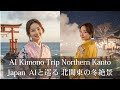 AI Kimono Trip Northern Kanto Japan  AIと巡る 北関東の冬絶景