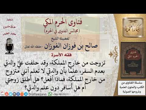 بم تنصحون من تزوج من خارج المملكة، وقد حلفت عليه والدته بعدم السفر، علمًا بأن والدته لا تعلم أنه...