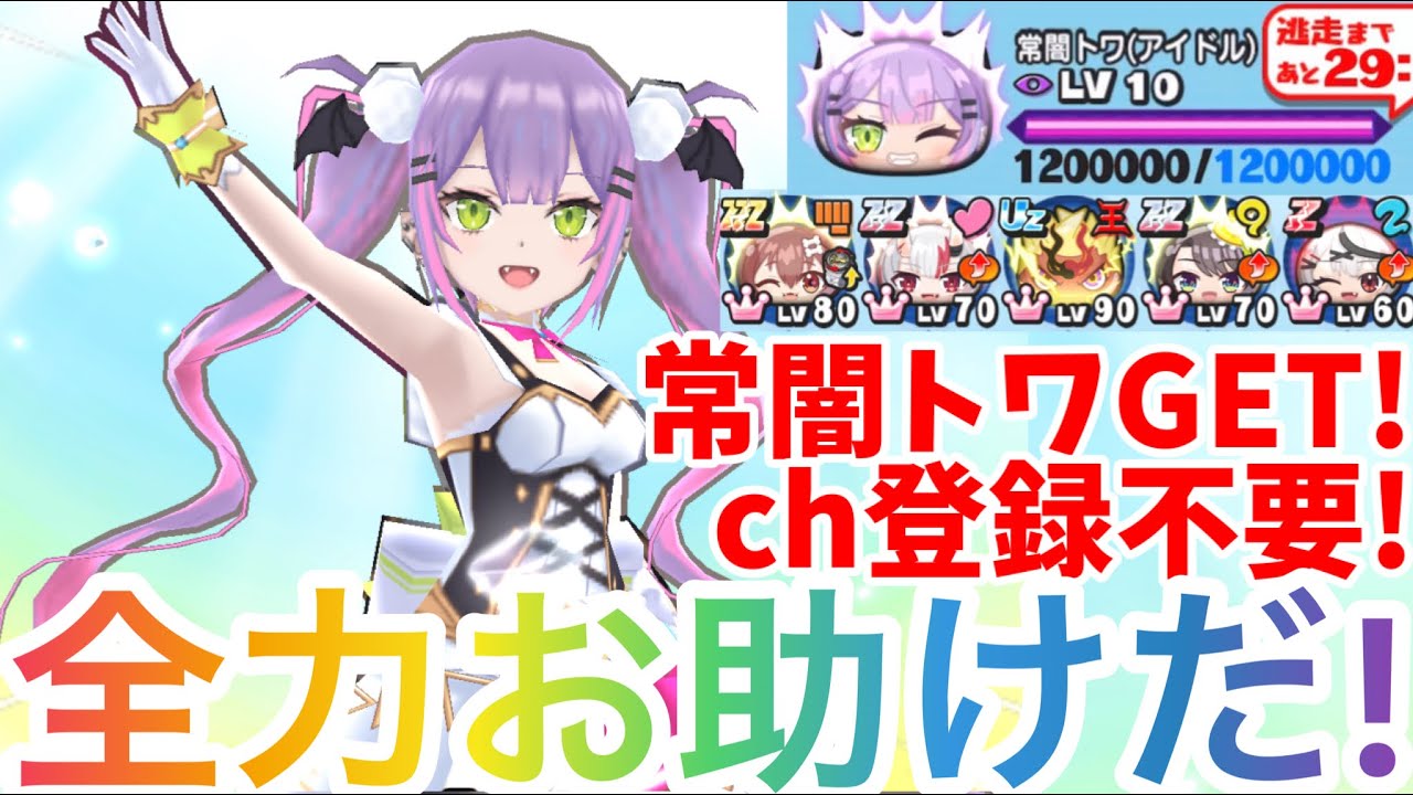 ぷにぷに】常闇トワ(アイドル)GETまで全サポート！ホロライブコラボ第2