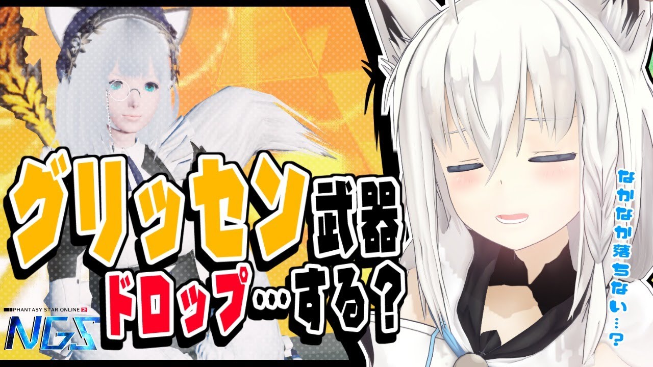 【NGS】グリッセン武器…ドロップする？【ホロライブ/白上フブキ】