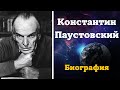 Константин Паустовский. Писатель . Биография, Карьера, История Жизни Паустовского