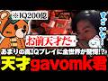 【神】あまりの高IQプレイに全世界が驚愕!?『天才gavomk君』はこちら。【APEX/MiaK/みあけー/kakigoori7/gavomk/Raygh/NOEZ FOXX】