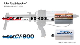 ARケミカルセッター ARケミカルセッターⓇ 注入方式(CI-900/EX-400L) 下向き 施工動画