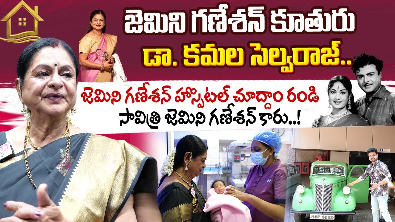 జెమిని గణేశన్ హాస్పిటల్ చూద్దాం రండి Gemini Ganesan Daughter Kamala Selvaraj Hospital in