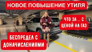 УТИЛЬ ЕЩЁ ВЫШЕ! Беспредел с доначислениями. Отмена льготного утиля. Бешеные цены на топливо