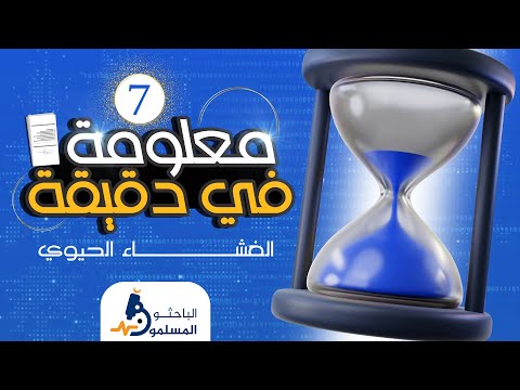 معلومة في دقيقة 07 - هل تساءلت يومًا عن المادة اللزجة التي تجدها في حوض الحمام؟ | الموسم الأول