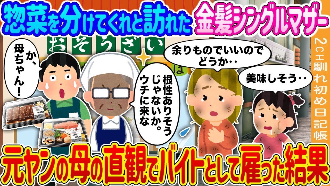 余った料理を分けてもらうために惣菜店を訪れた金髪のシングルマザー→元ヤンの母が直感でアルバイトとして雇った結果…