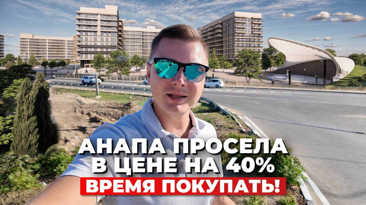 Доходная недвижимость в Анапе со скидкой 40%. Время покупать!