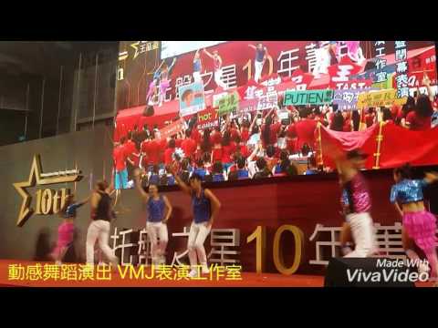 VMJ表演 動感活力演出