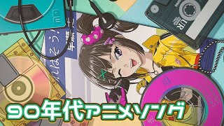 【歌】リハビリにちょうどいいのってやっぱり90年代アニソンなんだよな。【早瀬走/にじさんじ】