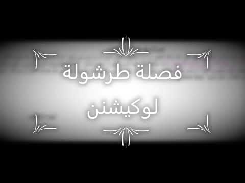 فصلة طرشوله لوكيشن