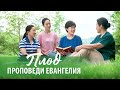 Евангельские видео свидетельства 2021 «Плод проповеди Евангелия»