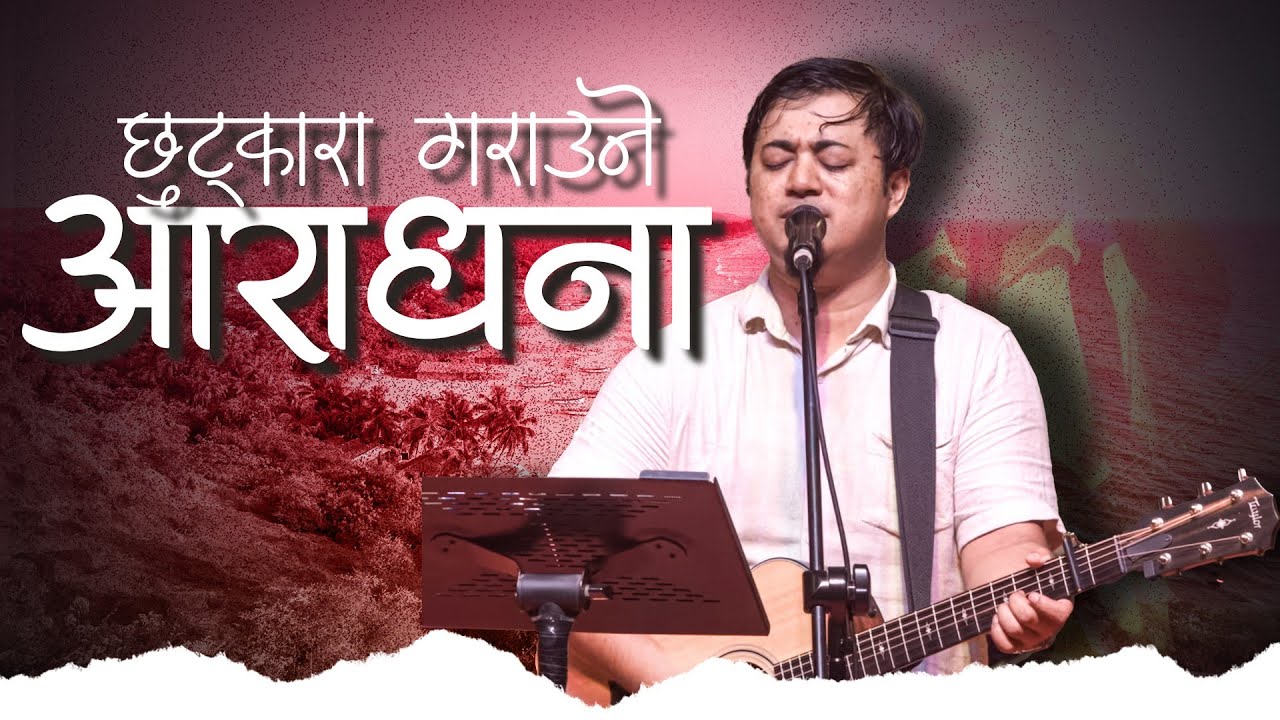 आराधना गर्ने भवन || शक्तिशाली आराधना || WORSHIP SERVICE||