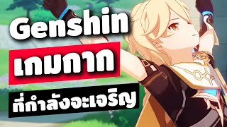 Genshin เกมกากที่กำลังจะมีความเจริญ [ช่วงก่อน 4.0]