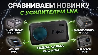 Сравнение Fujida Karma Pro Max LNA с комбо-устройствами Neoline, Sho me, SilverStone, Inspector
