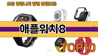 가장 많이 팔린 애플워치8 추천 Top10!