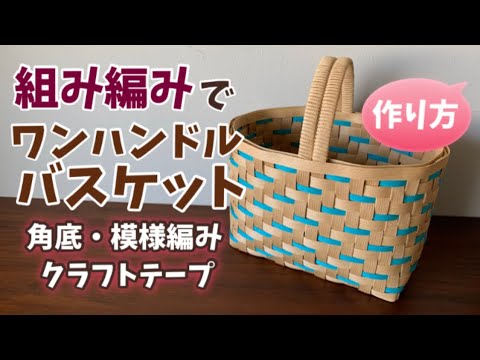 第53作☆組み編み＊ワンハンドルバスケットをクラフトバンドで作りま