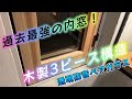 過去最強の内窓！【木製3ピース構造の内窓】[透明防音ペアガラス] の内開き窓を作ってみた！