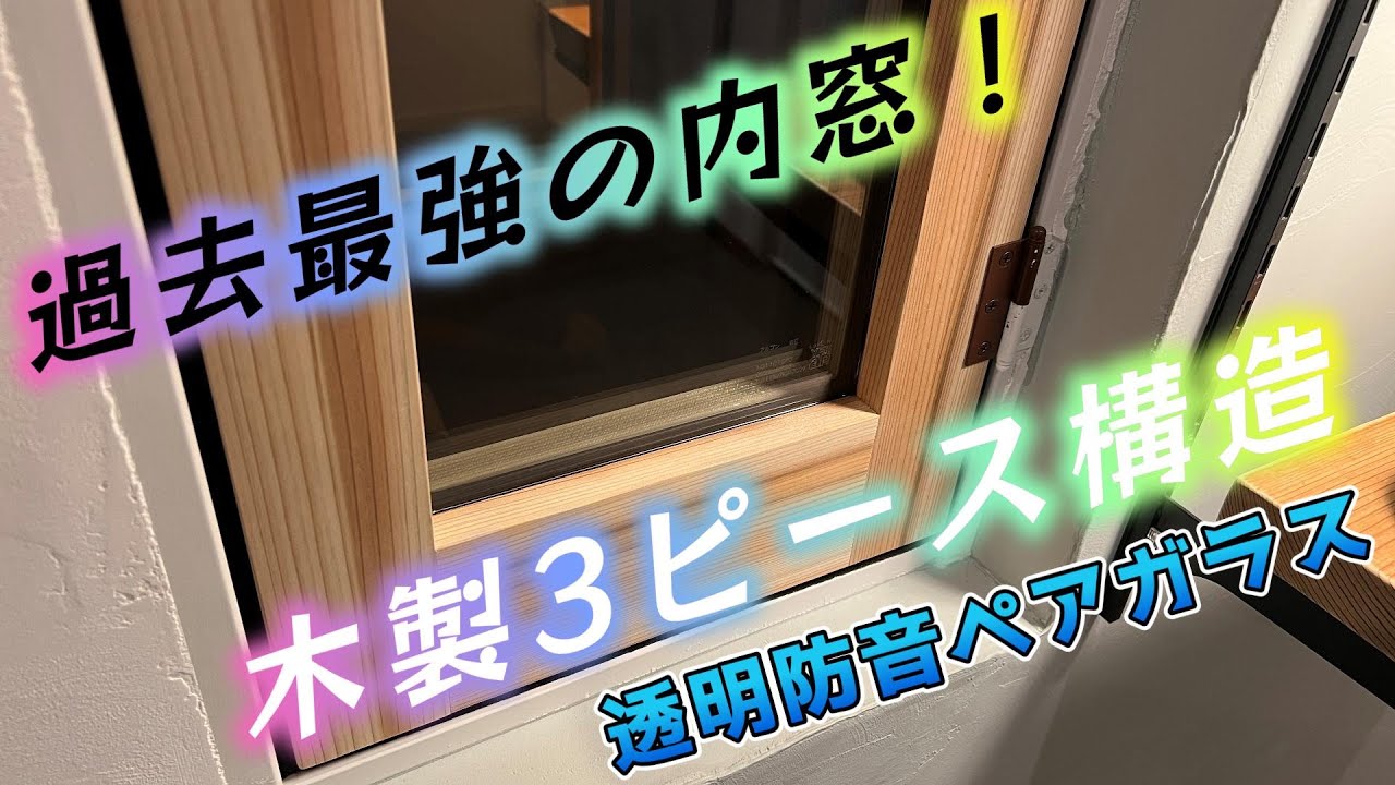 過去最強の内窓！【木製3ピース構造の内窓】[透明防音ペアガラス] の内開き窓を作ってみた！