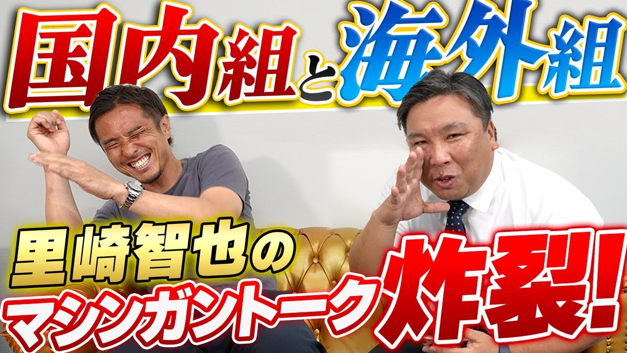 【野球とサッカー】里崎智也にメジャーと日本球界の話を聞くはずが、とんでもない結果になりました…