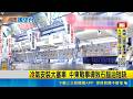 冷氣安裝大塞車 中東戰事導致石腦油短缺 石腦油供應受阻 日本民眾冷氣安裝等逾月｜三立新聞LIVE