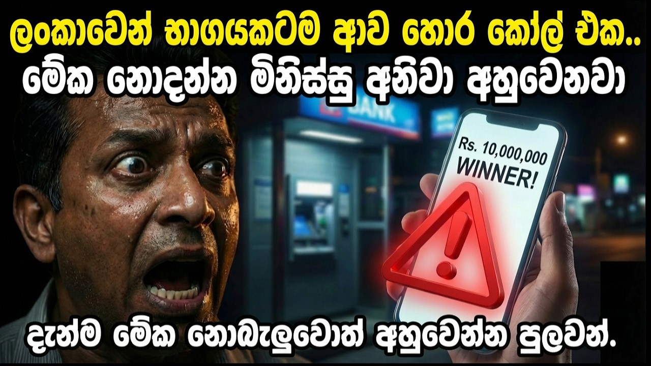 ⚠️ හදිසි අනතුරු ඇඟවීමයි: මේ දුරකථන ඇමතුම් වලට පිළිතුරු දීම දැන්ම නවත්වන්න! #SCAM #2026 #dialog