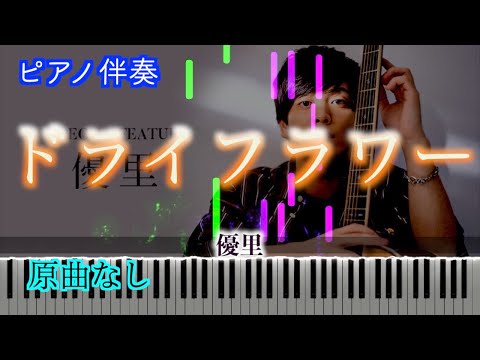 オフボーカル ドライフラワー Piano Ver 優里 楽譜は概要欄へ 歌詞有り 高音質 ピアノ伴奏 