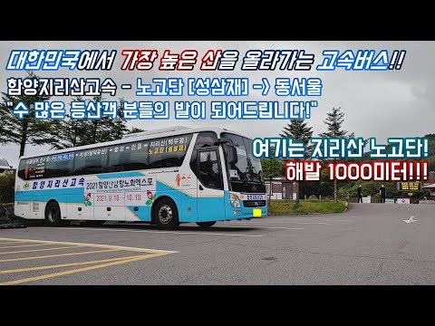 [시외버스 - 함양지리산고속] 지리산국립공원 노고단 [성삼재] - 동서울종합버스터미널 까지 주행영상 <strong>Full</strong> <strong>HD</strong>-60FPS