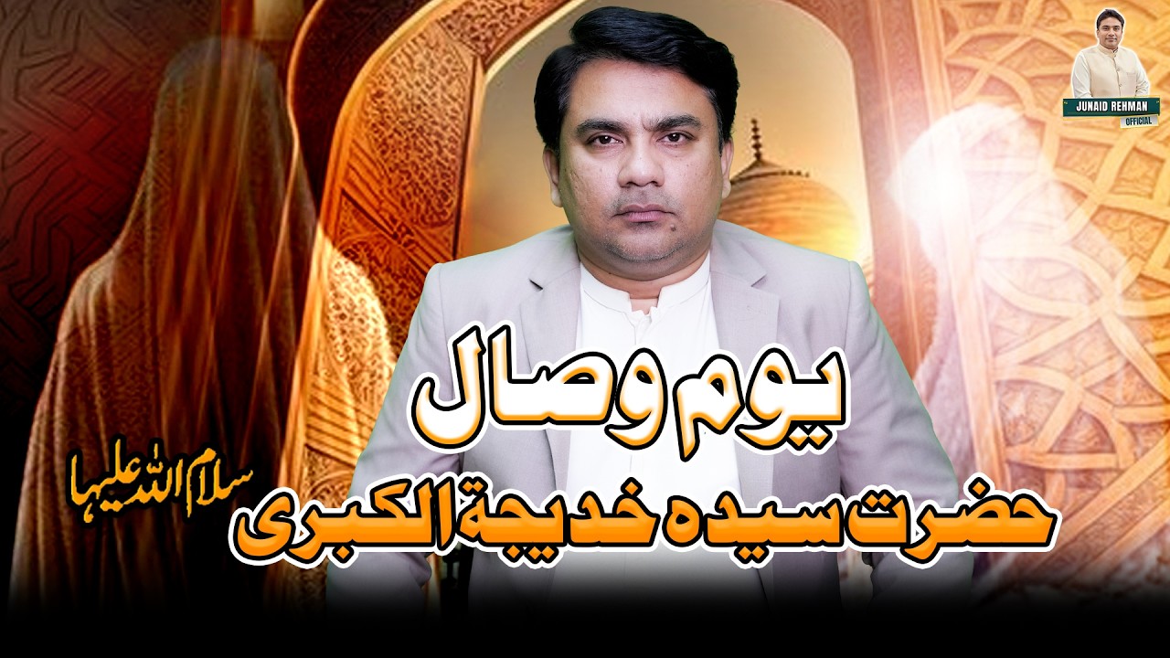 Youm e Wisaal Syeda Khadija tul kubra س | Junaid ur Rehman Podcast  