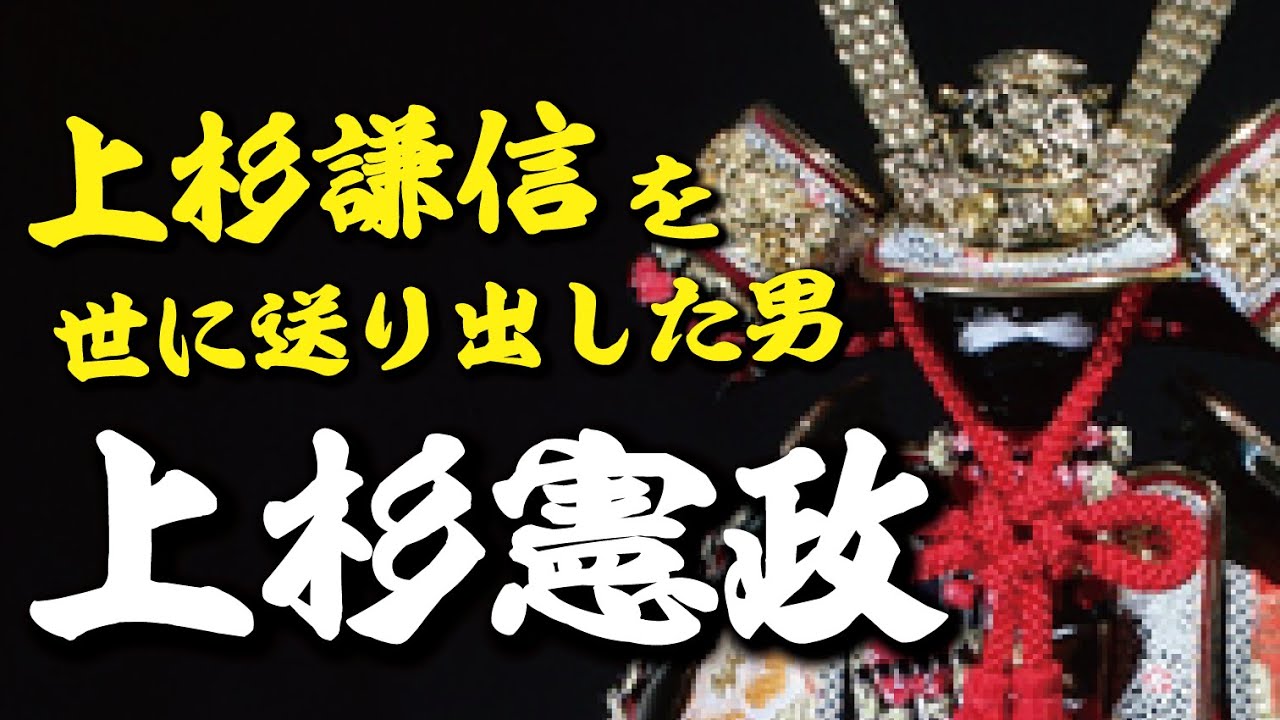 上杉憲政　『上杉謙信』を世に送り出した男！しかし人生は波乱、そして最後は悲惨。