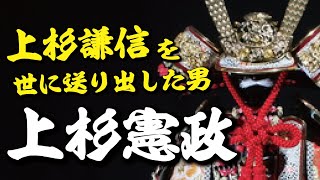 上杉憲政　『上杉謙信』を世に送り出した男！しかし人生は波乱、そして最後は悲惨。