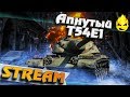 ★ Апнутый T54E1  ★ Патч 1.9 ★