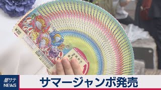 サマージャンボ発売
