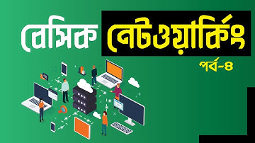 Basic Networking Bangla Tutorial Part-4 Pentanik IT