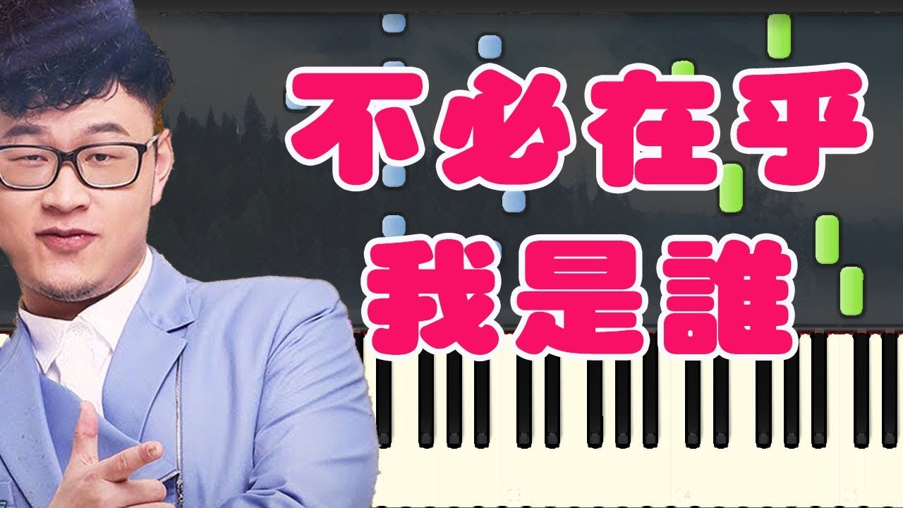不必在乎我是谁 铃声 不必在乎我是誰 - 張浩澤 (Piano Tutorial Synthesia)