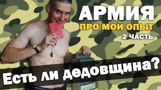 ЕСТЬ ЛИ ДЕДОВЩИНА В АРМИИ? ЧТО БРАТЬ С СОБОЙ В АРМИЮ? Моя история службы 2 часть ЕСТЬ ЛИ ДЕДОВЩИНА В АРМИИ? ЧТО БРАТЬ С СОБОЙ В АРМИЮ? Моя история службы 2 часть