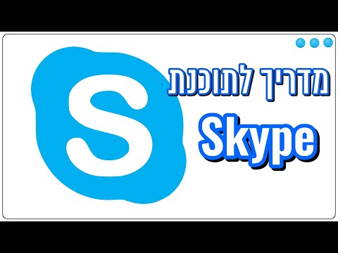 מדריך לתוכנת Skype - מעודכן 2017