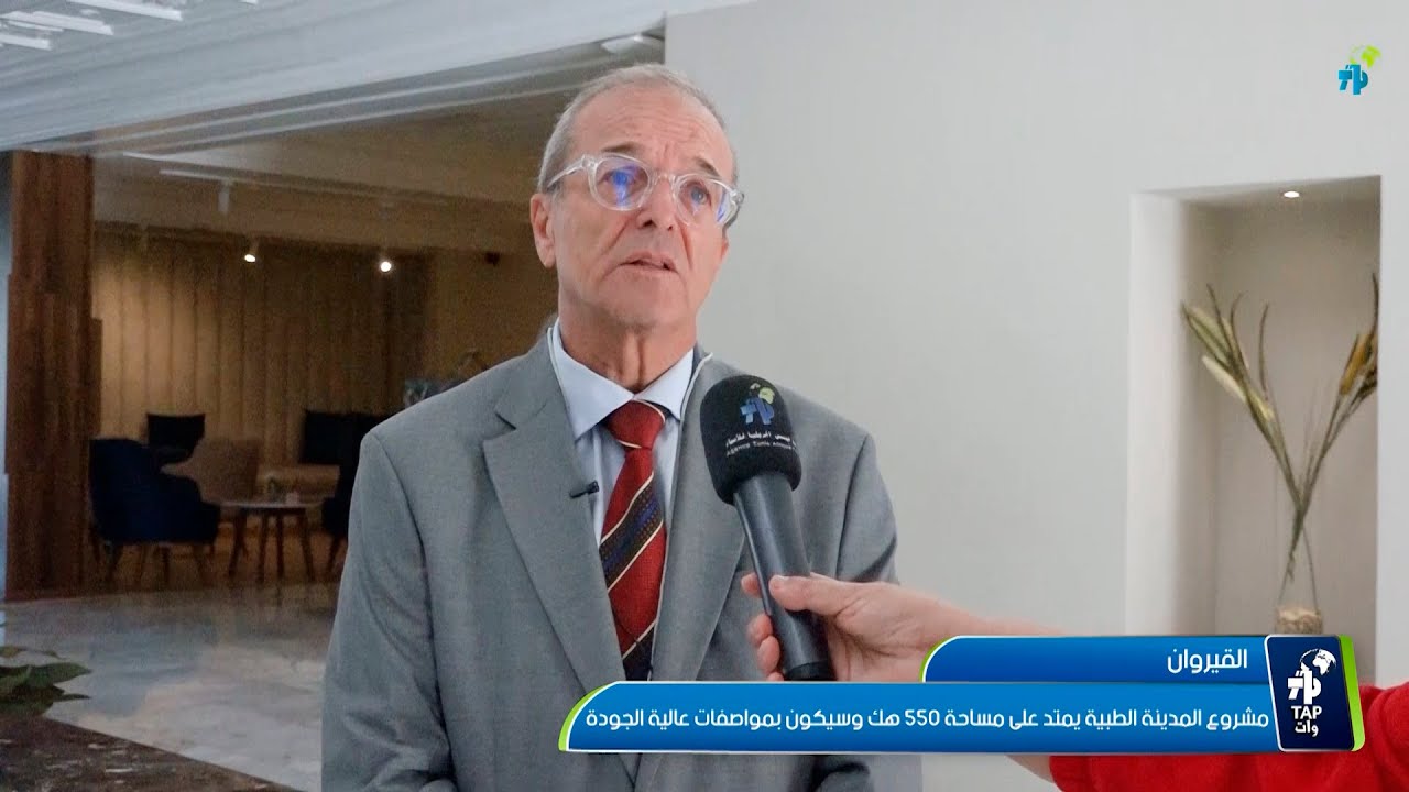 القيروان: مشروع المدينة الطبية يمتد على مساحة 550 هك وسيكون بمواصفات عالية الجودة