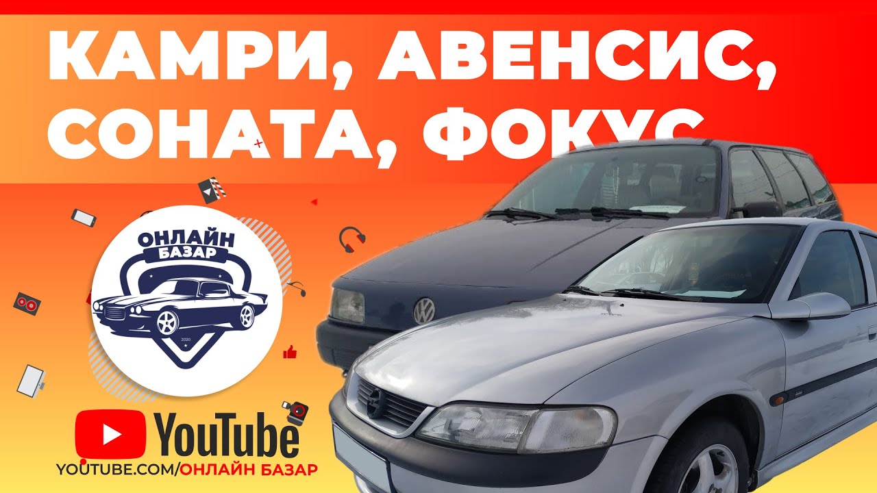 Авторынок Бишкека // Тойота Камри / Тойота Авенсис / Форд Фокус ...