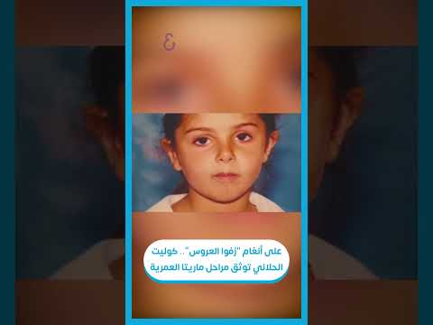 كوليت الحلاني توث ق مراحل ماريتا بطريقة عاطفية 