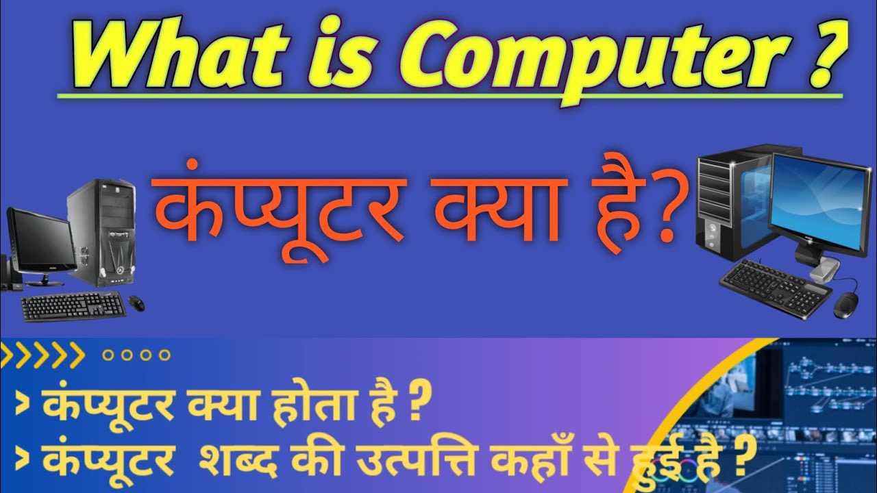 What is computer | कंप्यूटर क्या होता है | computer kya hota hai ...
