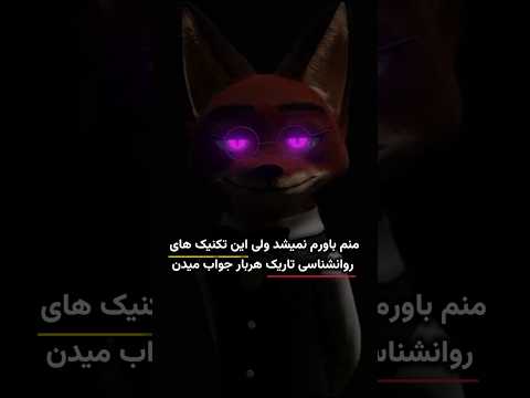 منم باورم نمیشد ولی این تکنیکا جواب میدن روانشناسی رشد سیاست شخصیت تکنیک کتاب قدرت کاریزما