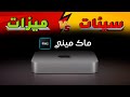 ماك ميني M2 بعد شهر من الاستخدام 