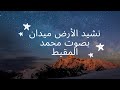 نشيد الأرض ميدان بصوت محمد المقيط The Earth Is A Field By Muhammad Al Muqit 