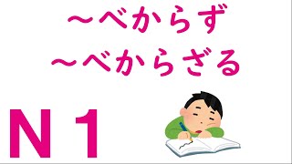 [N1 Grammar] ~bekazu/~berazaru