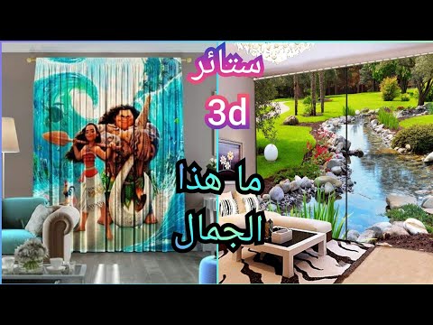 ارخص ستائر 3 مجسمة مناظر طبيعية وكارتون ديزني ب50جنية بس الأرخص في مصر