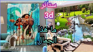 ارخص ستائر 3d مجسمة مناظر طبيعية وكارتون ديزني ب50جنية بس الأرخص في مصر