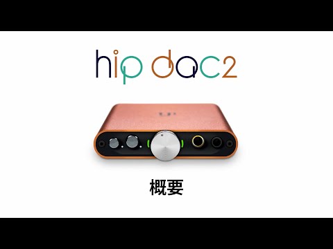 iFi hip-dac2 概要 - YouTube