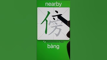 How to Write 傍(nearby) in Chinese? App Name :《ViewChinese》&《My HSK》